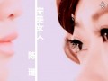陳瑞——完美女人（MV）