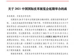 中國國際皮革展覽會延期至2022年8月31日至9月2日在上海舉辦