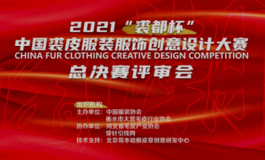 2021“裘都杯”中國裘皮服裝服飾創意設計大賽圓滿落幕