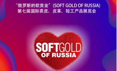 邀請函：第七屆俄羅斯國際裘皮、皮革、輕工產品展覽會（SOFT GOLD OF RUSSIA）